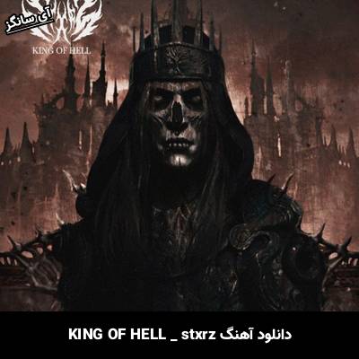 دانلود آهنگ KING OF HELL stxrz